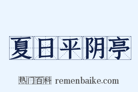 夏日平阴亭是什么意思的图片
